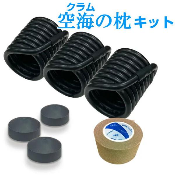 電磁波対策シリーズ　空無（クラム）の枕キット　BLACK EYEの医学博士丸山修寛監修　電磁波防止　...