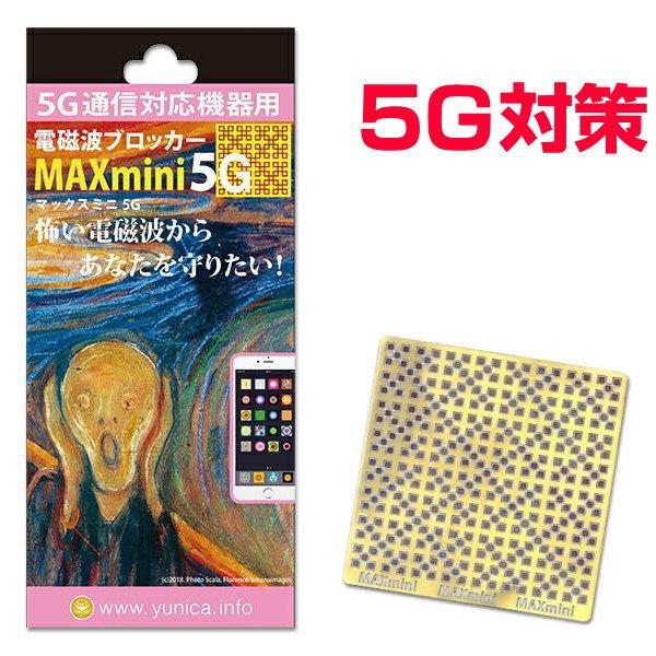 携帯・スマホ・パソコン用電磁波ブロッカー/MAXmini5G/マックスミニ5G/BLACK EYEブ...