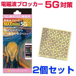 携帯・スマホ・パソコン用電磁波ブロッカー/MAXmini5G/マックスミニ5G