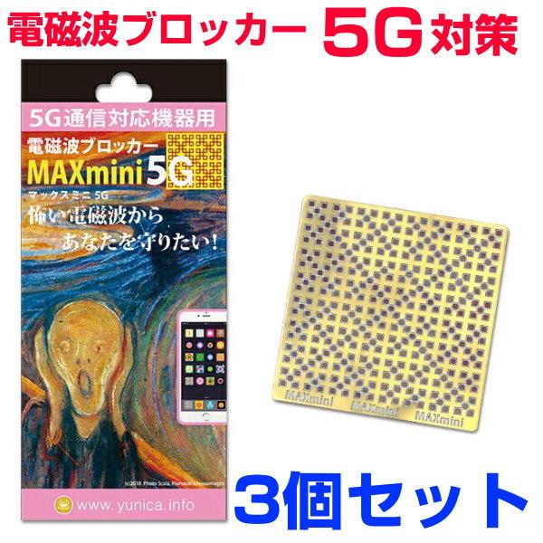携帯・スマホ・パソコン用電磁波ブロッカー/MAXmini5G/マックスミニ5G/3個セット/BLAC...