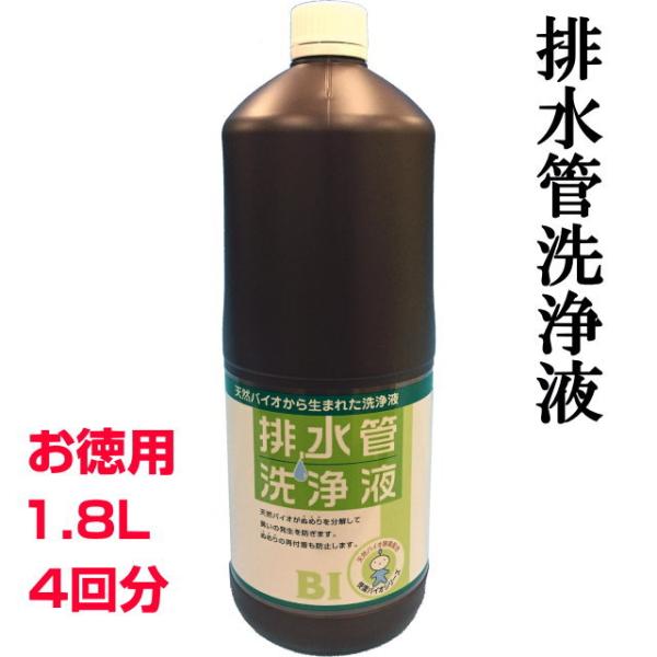 排水管洗浄液　天然バイオ　お徳用1.8L　4回分　スリーケー　パイプクリーナー　排水溝　排水口　つま...