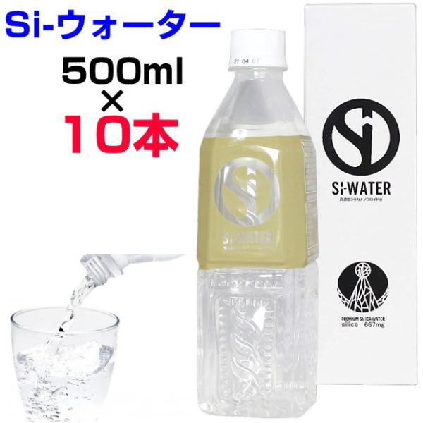 ポイント3倍！　高濃度シリカナノコロイド水　Si-ウォーター　500ml×10本　エスアイウォーター...