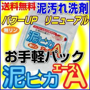 無リンの泥汚れ洗剤『泥ピカエース』お手軽パック450g45回分/オレンジオイルで洗浄力アップ！柑橘系のほのかな香り/メール便にて送料無料