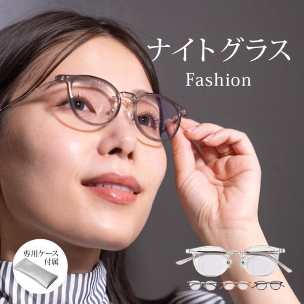 夜専用メガネ　NIGHT GLASS　ナイトグラス　Fashion　東海光学　夜間　夜用 メガネ　レ...