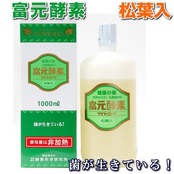 富元酵素 松葉入　濃縮果汁　酵母菌　培養発酵　酵素科学研究所　発酵 腸活 乳酸飲料　本物研究所　健康...