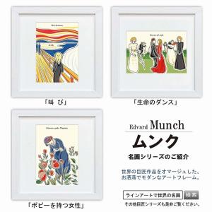 ラインアート世界の名画　ムンク　叫び or 生命のダンス or ポピーを持つ女性　スクエア額28×28cm　日本最大級の巧芸画工房｜t-and-a