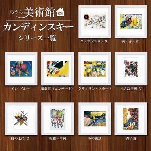 おうち美術館シリーズ　カンディンスキー　スクエア額28×28cm　日本最大級の巧芸画工房｜t-and-a