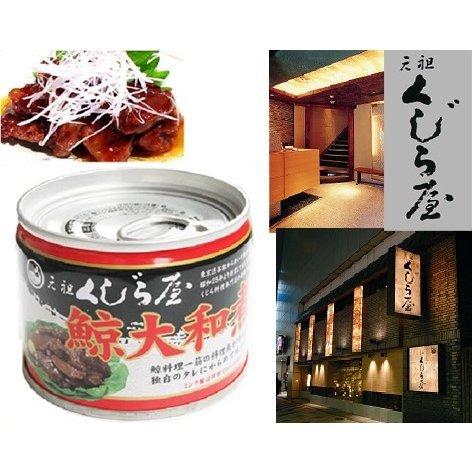 昭和２５年創業/老舗/鯨料理専門店/元祖くじら屋の鯨大和煮缶詰/１２０ｇ２４缶セット/送料無料　爆買