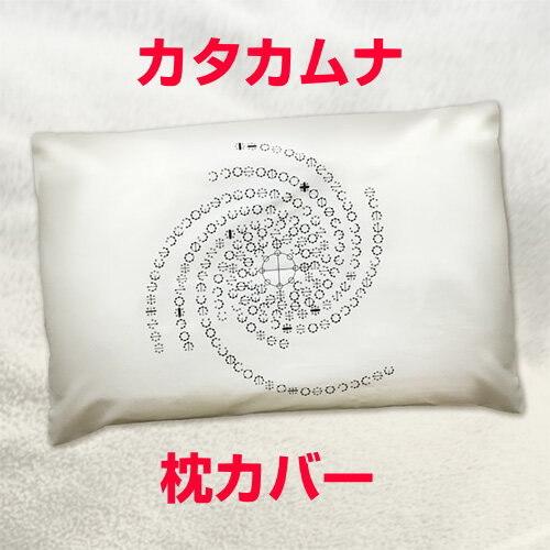 カタカムナ　枕カバー　丸山式コイルBLACK EYEブラックアイの医学博士丸山修寛監修　爆買