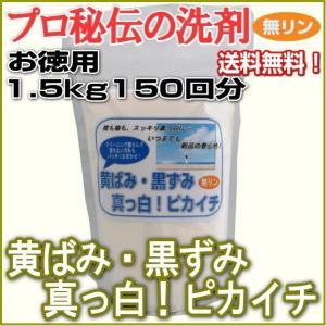 プロ秘伝の洗剤！無リン「黄ばみ・黒ずみ真っ白！ピカイチ」 5回分 お 