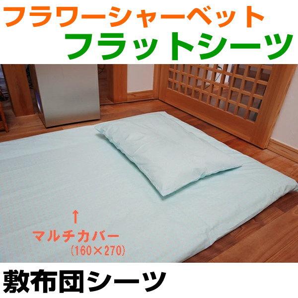 クスリエ　フラワーシャーベット　フラットシーツ　敷布団シーツ　160×270　奇跡のコイルBLACK...