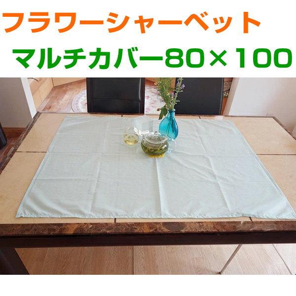 クスリエ　フラワーシャーベット　マルチカバー80×100　奇跡のコイルBLACK EYEブラックアイ...