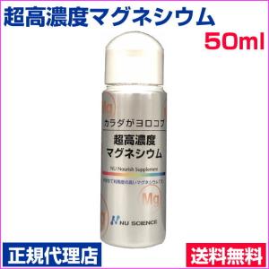 超高濃度マグネシウム　50ml　正規代理店　塩化マグネシウム　ニューサイエンス　塩水湖水低塩化ナトリウム液｜t-and-a