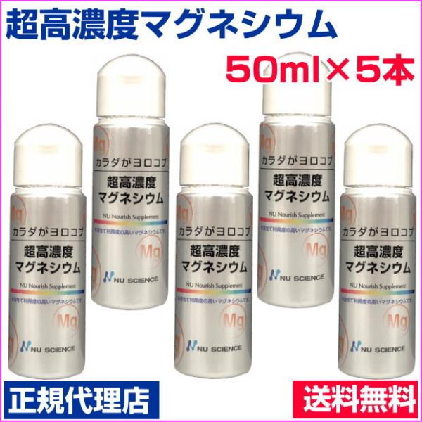 超高濃度マグネシウム　50ml　5本セット　正規代理店　塩化マグネシウム　ニューサイエンス　塩水湖水...