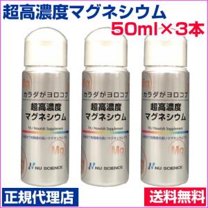 超高濃度マグネシウム　50ml　3本セット　正規代理店　塩化マグネシウム　ニューサイエンス　塩水湖水低塩化ナトリウム液