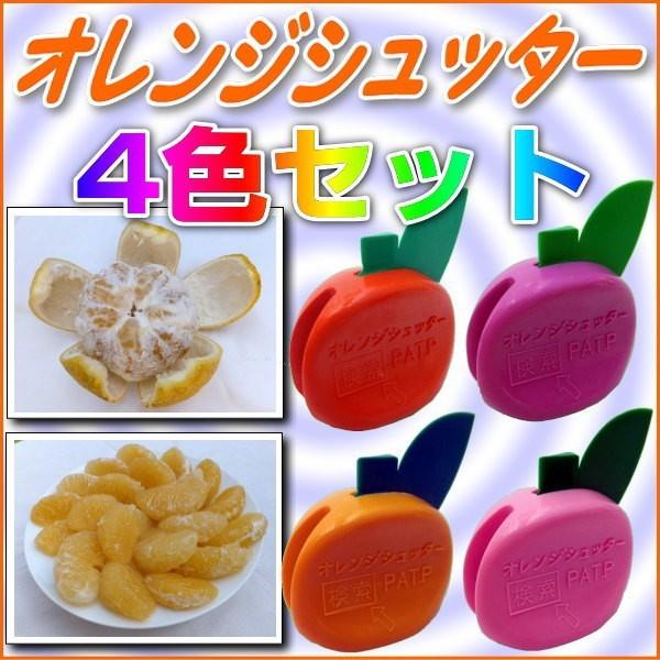 夏みかん簡単皮剥き/オレンジシュッター/4色セット◎発明と工夫展入賞の便利グッズ！めざましTVで放映...