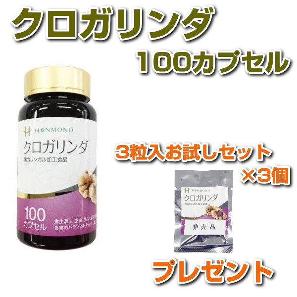 クロガリンダ　100カプセル　サンプル3粒パック×3袋プレゼント　サプリメント　黒ガリンガル　健康食...