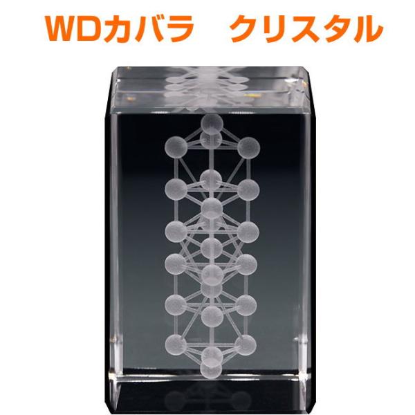 WDカバラ　クリスタル　BLACK EYEブラックアイの丸山修寛監修　電磁波対策　立体幾何学　スフェ...