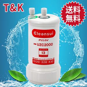 【送料無料】uzc2000 クリンスイ カートリッジ 交換用 浄水器カートリッジ アンダーシンクタイプ ビルトイン浄水器(住宅設備)