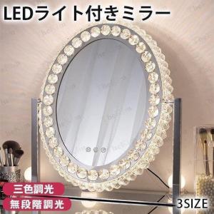 女優ミラー おしゃれ クリスタル 三色調光?無段階調光 LEDライト 女優ミラー おしゃれ クリスタル 三色調光?無段階調光 LEDライト