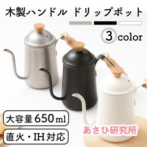 ドリップポット 650ml 直火 IH対応 コーヒー 細口 ステンレス ケトル 北欧風 おしゃれ キャンプ｜T&M企画株式会社