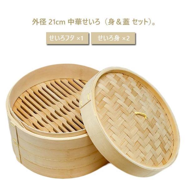 せいろ 蒸篭 天然竹 セイロ せいろフタ×1 せいろ身×2 身＆蓋 セット 21cm 業務用 中華せ...