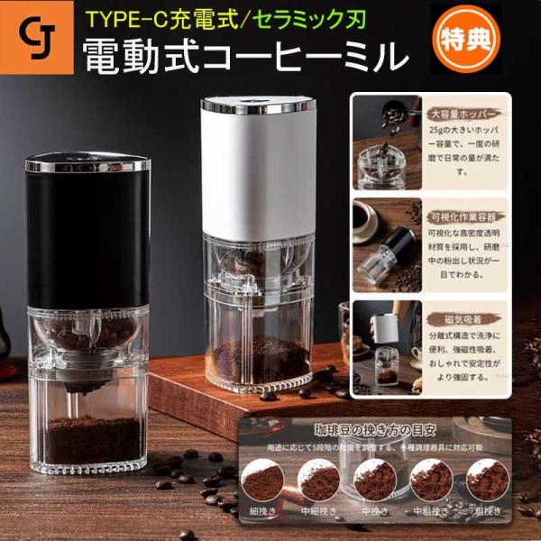 電動コーヒーミル コードレス コニカル式 父の日 コーン式 セラミック刃 豆挽き機 水洗い可 コーヒ...