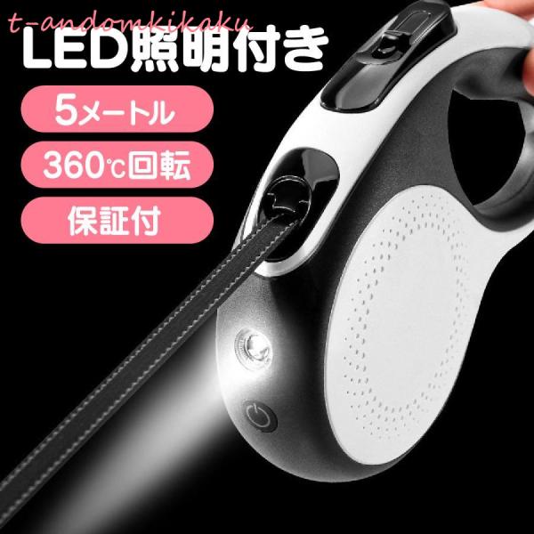 リード 犬 伸縮 おしゃれ 犬用 led 光る 2m 3m 5m 大型犬 中型犬 小型犬 長い ロン...