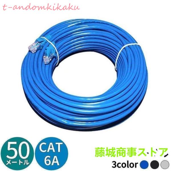 LANケーブル 50m CAT6A カテゴリー6A ストレート 爪折れ防止 スタンダード 高速通信 ...