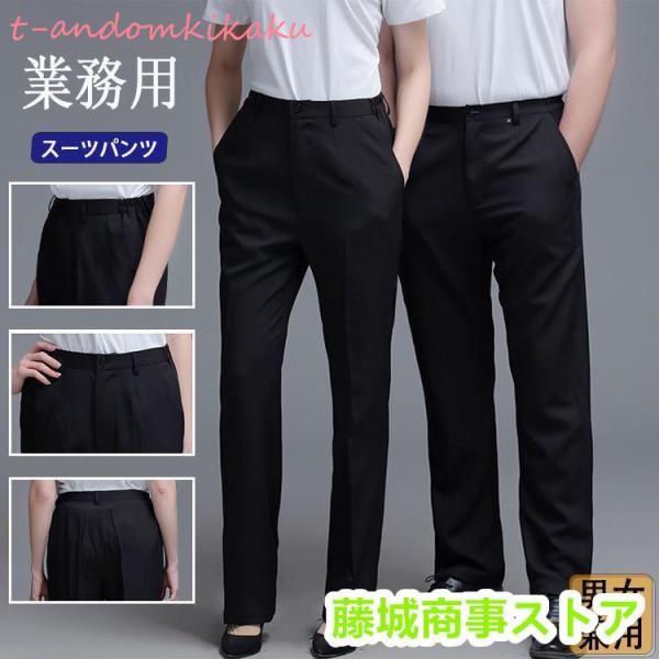 スーツパンツ 黒 スラックス コックズボン レディース メンズ ズボン 脇ゴム 仕事 制服 ストレッ...