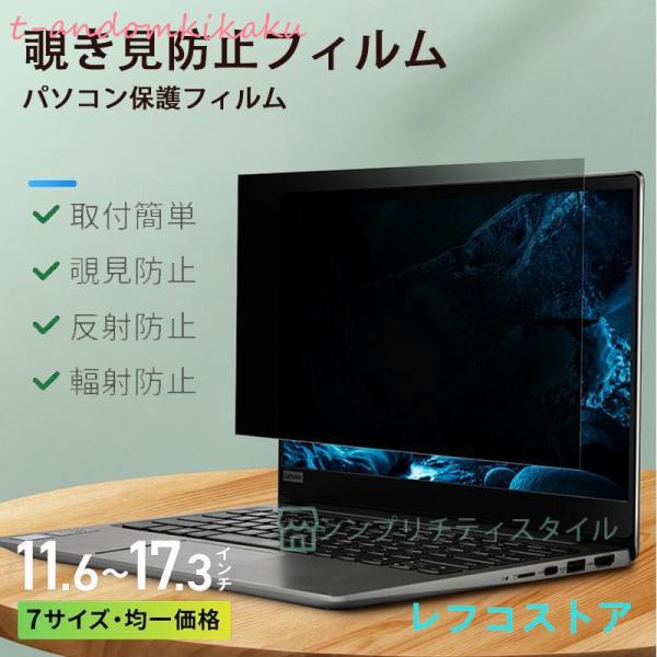 覗き見防止フィルム PC 13.3インチ プライバシーフィルター ブルーライトカット OAフィルター...