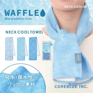 コアブルー ワッフル ネッククールタオル 　冷感タオル 首掛けタオル ひんやりタオル クールネックタオル 接触冷感 吸水速乾 熱中症対策 UV対策 スポーツ観戦