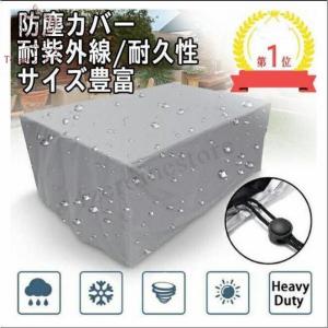家具カバー 屋外ファニチャー カバー大型パティオセットカバー