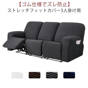 ソファーカバー 3人掛け 電動ソファ カバー 肘あり
