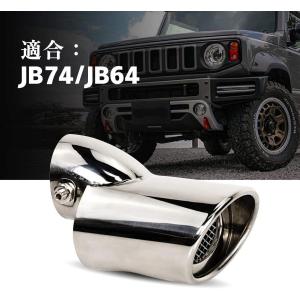スズキ ジムニー JB64 JB74専用 マフラーカッターシルバー