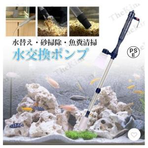 水槽水換え 電動水交換ポンプ 底砂 クリーナー 水族館