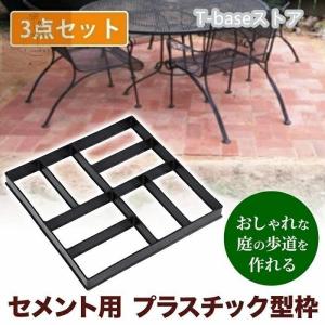 セメントレンガ 型枠 3個セット セメント型枠 コンクリート