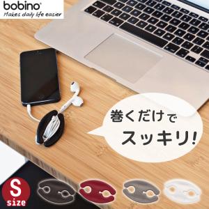 ボビーノ コードホルダー Sサイズ コード まとめる