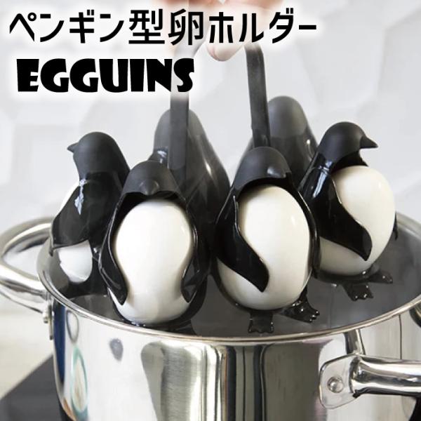 エッグユニンズ エッグホルダー 45840 ペンギン型 ゆで卵ホルダー ゆで卵 料理 egg ストッ...