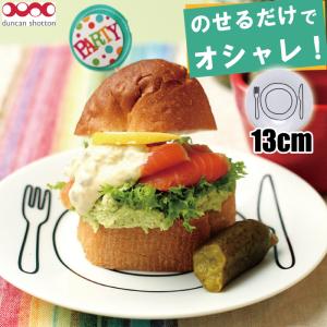 プレートプレート 13cm 48611 お皿 可愛い かわいい オシャレ 食洗機 電子レンジ 陶器 デザイナー 日本製 北欧 シンプル プレゼント｜t-bravo