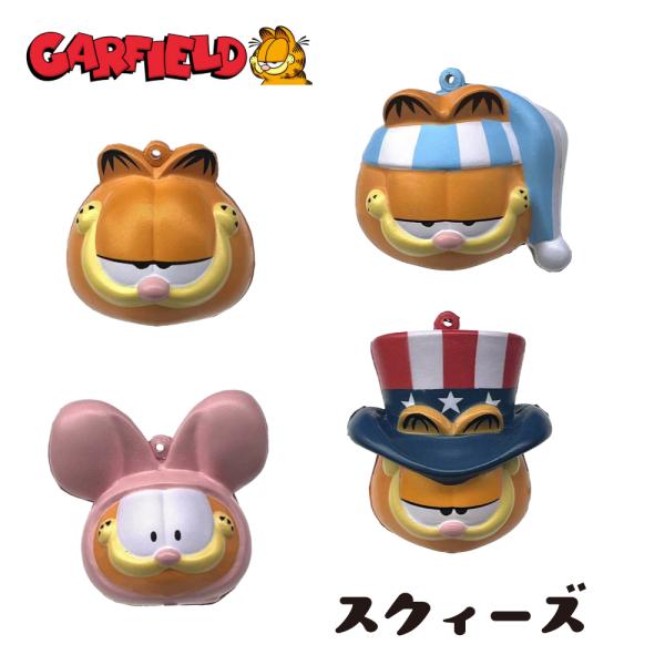 ガーフィールド スクィーズ キーホルダー 可愛い キャラクター アメリカン アメリカン 雑貨 アメ雑...