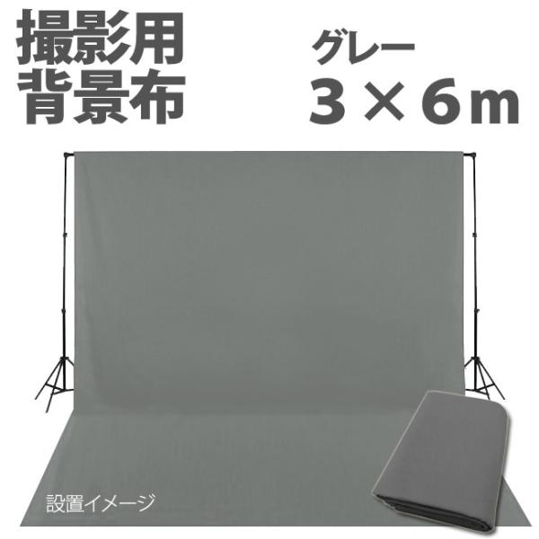 撮影用 背景布 3m×6m 布バック スタジオ大型全身撮影用 バックシート グレー・灰色 バックスク...