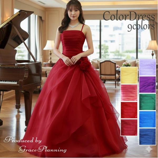 カラードレス 赤 青 紫 緑 紺 黄色 ピンク  演奏会ドレス 発表会 舞台衣装  肩紐付き 背中編...