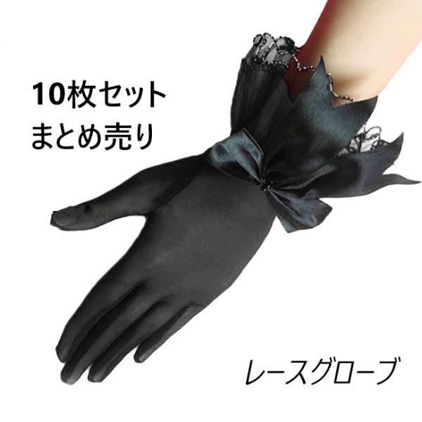 お買い得 まとめ売り10個セット ウェディンググローブ 結婚式 ブラック 黒  手袋ブライダル レー...