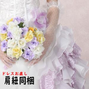 ウェディングドレス カラードレス お直しサービス 背中編み上げ紐を