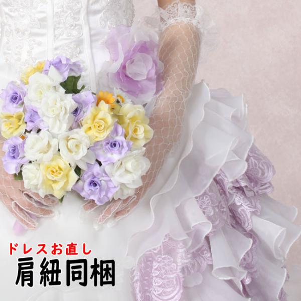 肩紐のみ送付　Ｔブライトでご購入の肩紐がないカラードレスやウエディングドレスにどうぞ（ご自身での縫い...