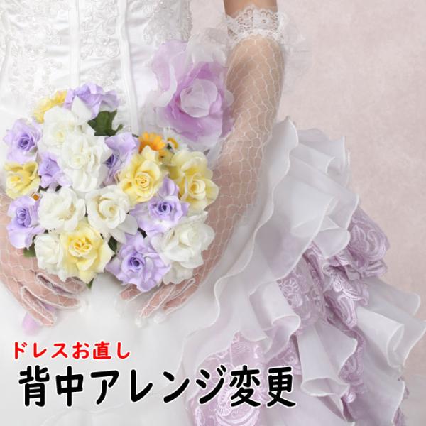 ウェディングドレス カラードレス お直しサービス  背中編み上げ紐をファスナーに変更で 一人で着用可...