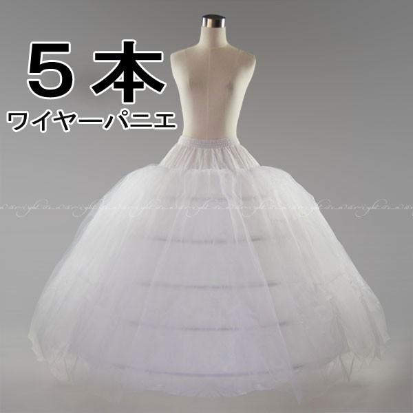パニエ 5段パニエ  5本ワイヤー 調整可能　ウェディングドレス カラードレス スカートボリュームア...