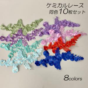 選べる8カラー 同色10枚セット 刺繍 レース パーツ ケミカルレース 小花モチーフ  青 赤 紫 緑 　ハンドメイド 手芸材料　parts-color1｜t-bright