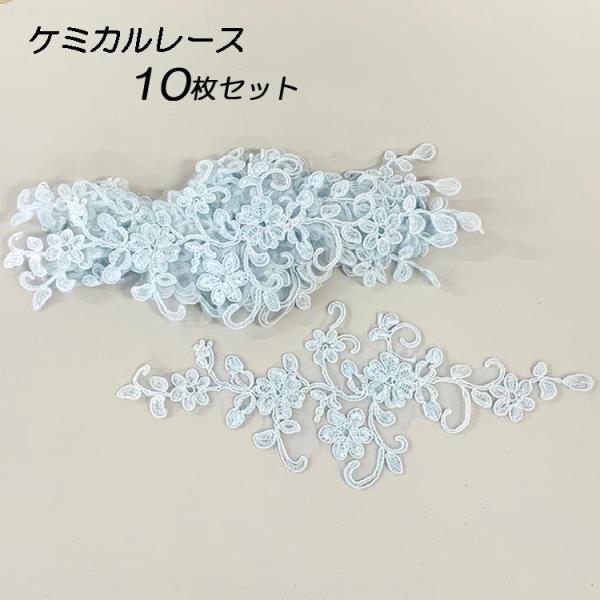 刺繍レース パーツ ケミカルレース 10枚セット ブルー 水色 花モチーフ ハンドメイド 手芸材料 ...